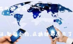 区块链技术的启用业务主