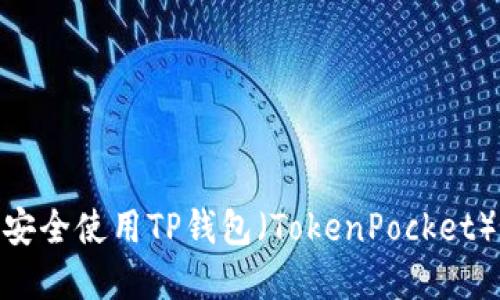 2023年必备：如何安全使用TP钱包（TokenPocket）进行数字资产管理