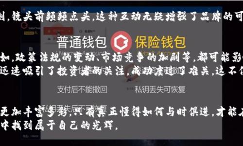   掌握区块链抢眼技巧：走在科技前沿的秘密武器 / 
 guanjianci 区块链, 抢眼技巧, 科技趋势, 投资策略 /guanjianci 

引言
在如今快速变化的数字时代，区块链技术正如一颗新星，闪耀在科技的夜空中。许多人都在积极探索如何利用区块链的潜力，实现自己的价值和梦想。无论是投资者还是创业者，如何掌握区块链抢眼技巧，成为他们的关注焦点。本文将深入探讨区块链抢眼技巧，并结合真实场景和具体细节，带你走进这个充满潜力的领域。

一、理解区块链的基本概念与趋势
区块链，最初作为比特币的底层技术而出现，其去中心化、不可篡改的特性迅速赢得了全世界的关注。区块链不仅局限于金融领域，随着技术的不断发展，它逐渐渗透到供应链管理、医疗健康、版权保护等多个行业。
想象一下，阳光透过办公大楼的窗户，洒在一张张白色的会议桌上。团队成员们以兴奋的心情围坐在一起，讨论如何将区块链技术应用于他们的产品中。这种激动的场景，让人感受到创业者们对于未来趋势的把握和对技术的热爱。

二、抢眼技巧之一：保持对市场的敏感度
在区块链行业中，高度敏感的市场洞察力是抢眼技巧的首要组成部分。以下是几个实用的方法，让你时刻把握市场脉搏：
ul
  li关注行业新闻：定期浏览科技和金融类新闻网站，了解最新动态。/li
  li参加行业会议：通过交流和分享，获取不同行业专家的见解。/li
  li构建社交网络：与相关领域的人士保持联系，分享信息和资源。/li
/ul
小故事：在某个行业大会上，张伟是一个初出茅庐的小创业者，他通过一次偶然的机会，和一位知名的区块链专家展开了深入的对话。通过这次交流，他不仅获得了宝贵的行业见解，还结识了许多可能成为合作伙伴的人。这次经历让他意识到，市场的敏感度不仅关乎信息的获取，更关乎关系的建立。

三、抢眼技巧之二：精通技术与应用
为了在区块链行业中脱颖而出，必须对技术的细节有深入了解。无论是智能合约、共识机制还是分布式账本，深入掌握这些技术将帮助你在项目中更有效地应用区块链。以下是一些学习资源和方法：
ul
  li在线课程：平台如Coursera、edX等提供高质量的区块链课程。/li
  li技术社区：参与GitHub等开源项目，实战实践可大幅提升技术水平。/li
  li实践项目：亲自开发一个小项目，理论结合实践，效果更佳。/li
/ul
想象一下，一个年轻的开发者坐在自己简陋的工作室里，手指在键盘上飞舞，编写自己的智能合约。在温暖的灯光下，窗外的风轻轻摇曳着树枝，似乎在为他加油鼓劲。这种对于技术的热爱和执着，为他未来的成功播下了种子。

四、抢眼技巧之三：创新的商业模式
区块链之所以被广泛关注，部分原因在于其能够形成新的商业模式。无论是去中心化金融（DeFi）、非同质化代币（NFT）还是链上治理，创新的商业模式能够吸引投资者和用户的眼球。如何构建这样一个吸引人的商业模式呢？
ul
  li明确目标用户：了解你的用户是谁，他们的需求是什么。/li
  li差异化定位：在同质化的市场中找到自己的独特卖点。/li
  li灵活调整：根据市场反馈，随时调整商业策略。/li
/ul
在一个阳光明媚的午后，一位年轻的女性创业者在咖啡馆中埋头进行市场调研。她的目标是开发一款新的NFT平台，专注于艺术品交易。她一边喝着香浓的咖啡，一边与周围的艺术家交流，记录下他们的想法与需求。这种灵活的市场调整策略，无疑是她抢眼的一部分。

五、抢眼技巧之四：建立可信赖的品牌
在区块链产业，信任是促进交易和合作的基础。为了建立可信赖的品牌，你可以采取以下措施：
ul
  li透明运营：定期向用户披露项目进展和财务状况。/li
  li高效的客服：及时回应用户的问题，提升客户满意度。/li
  li积极参与社区：通过社区活动增强用户的黏性和忠诚度。/li
/ul
想象一下，某个区块链项目的创始人在一场直播中，透彻地分享项目的愿景与使命。观众们认真聆听，每当他讲述到公司的透明运营原则，镜头前频频点头，这种互动无疑增强了品牌的可信度。他们希望通过这样的方式，建立起信任的桥梁，让用户心甘情愿地参与其中。

六、抓住机遇与挑战
在深入了解区块链抢眼技巧的同时，不可忽视的还有潜在的机遇和挑战。区块链市场变化无常，要时刻保持灵活性，以应对不确定性。例如，政策法规的变动、市场竞争的加剧等，都可能影响区块链项目的成功与否。
故事再次回到张伟，他在一次产品发布会上面对着资金短缺的问题。在一片紧张的氛围中，他冷静应对，通过调整产品功能和目标市场，迅速吸引了投资者的关注，成功度过了难关。这不仅是他在区块链领域的生存之道，更是他成长与成熟的标志。

七、结论
掌握区块链抢眼技巧需要不断学习与实践，市场敏感度、技术精通、商业创新以及品牌建设，都是构成成功的基石。未来的区块链行业将更加丰富多彩，只有真正懂得如何与时俱进，才能在这个高速发展的领域中立于不败之地。
而在这条探索的路上，每一个选择、每一次努力，都将成为你与众不同的经历。阳光透过这条路的每一个转角，希望你能在区块链的世界中找到属于自己的光辉。