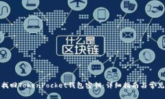 如何找回TokenPocket钱包密钥