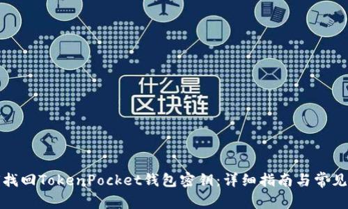 如何找回TokenPocket钱包密钥：详细指南与常见问题