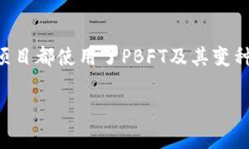 区块链中的PBFT（Practical Byzantine Fault Tolerance）意为“实用拜占庭容错”，是一种共识算法。该算法旨在解决分布式系统中节点之间可能出现的部分失效或恶意攻击的问题。在区块链技术中，PBFT通常用于提高系统的安全性和可靠性，特别是在需要处理金融交易和其他重要数据的场景中。

以下是PBFT的基本概念和工作原理的简要介绍：

### PBFT的基本概念

1. **拜占庭将军问题**：PBFT的设计灵感来源于“拜占庭将军问题”，这是一个经典的分布式计算问题，描述了如何在不可靠的通信环境中，多个参与者（或节点）达成共识的问题。
  
2. **容错机制**：PBFT允许系统在节点中最多有1/3的节点故障或恶意行为，而其余的节点仍能保持系统的正常运行和一致性。

3. **适用场景**：PBFT非常适合需要高安全性和高可靠性的应用场景，例如金融服务、供应链管理和智能合约等。

### PBFT的工作原理

PBFT算法通常分为以下几个步骤：

- **请求阶段**：客户端发送一个请求到主节点（Primary）以进行处理。
  
- **预准备阶段**：主节点接收到请求后，将其广播给所有备用节点（Backup Nodes），同时进入预准备状态。

- **准备阶段**：当备用节点接收到主节点的请求后，会向所有其他节点发送准备消息，表明它们已经接收到这个请求。

- **提交阶段**：一旦节点收到了足够数量（通常是2/3以上）的准备消息，它们就会向其他节点发送提交消息，最终达成共识。

### 优势与挑战

#### 优势

- **高安全性**：PBFT设计上能够抵抗拜占庭故障，提供较高的安全性。
  
- **快速共识**：由于PBFT通常在较少的消息交互中达成共识，因此它比许多其他共识算法（如工作量证明PoW）具有更好的性能。

#### 挑战

- **扩展性**：PBFT的消息复杂度随着节点数量的增加而快速增长，因此其适用范围通常受到限制。

- **网络延迟**：在高延迟或低带宽的网络环境中，PBFT可能会面临性能问题。

在现代区块链应用中，PBFT已经被许多项目和平台采用，以确保其数据完整性和系统安全性。例如，Hyperledger Fabric 和 Zilliqa 等项目都使用了PBFT及其变种作为共识机制，来提高其交易的速度和安全性。

PBFT作为一种共识算法，体现了区块链技术在面对现实时的挑战和解决方案，其重要性随着区块链技术的广泛应用而愈显突出。