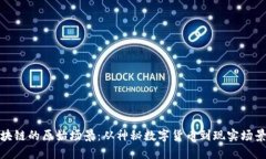 探索区块链的原始场景：