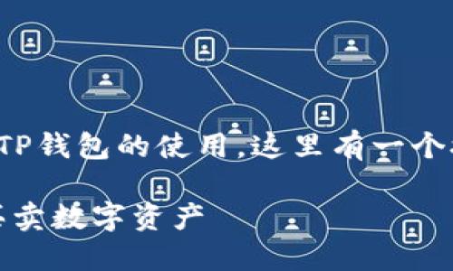 为了帮助您更好地理解TP钱包的使用，这里有一个接近且的以及相关内容。

TP钱包：如何实现随时买卖数字资产