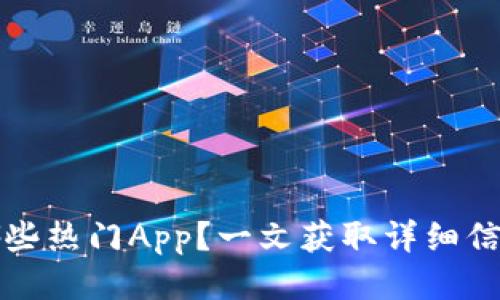 TP钱包支持哪些热门App？一文获取详细信息及使用技巧