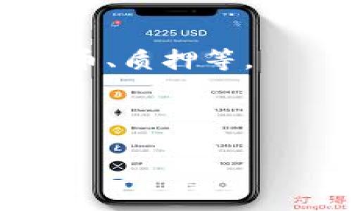 TP钱包，通常指的是一种数字货币钱包，能够存储各种加密货币和数字资产。TP代表“Trust Pocket”的意思，这种钱包一般能够支持多种区块链，并提供安全的存储、发送和接收功能。它的用户界面通常友好，便于用户管理他们的数字资产。

TP钱包的一些主要特点包括：

1. **多链支持**：TP钱包可以支持多种区块链，如以太坊、比特币等，使用户能够方便地管理不同类型的数字资产。

2. **安全性**：TP钱包通常通过加密技术保护用户的私钥和资产，确保其安全性。

3. **易于使用**：大多数TP钱包都设计得非常直观，甚至适合初学者使用。

4. **功能丰富**：除了基本的存储和交易功能外，有些TP钱包还允许用户参与去中心化金融（DeFi）应用、交换代币、质押等。

5. **社区和生态系统**：一些TP钱包与不同的区块链项目有合作，为用户提供更多的生态系统功能。

这些特性使TP钱包在加密货币用户中变得越来越流行，并成为管理数字资产的重要工具。