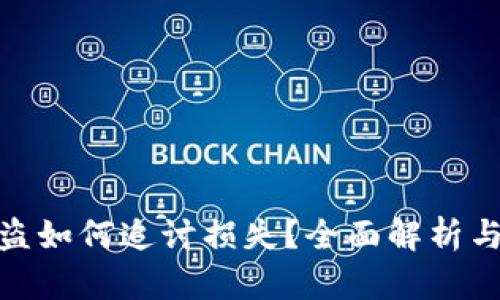 TP钱包被盗如何追讨损失？全面解析与应对措施