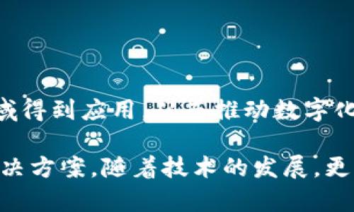 区块链POE（Proof of Existence）是一种利用区块链技术进行数据存在性证明的机制。其核心思想是通过区块链的不可篡改特性，来验证某一数据在某个特定时间确实存在过。这一机制消除了数据伪造的可能性，适用于合同、证书、版权等领域。

### 1. 什么是POE？

POE的全称是“Proof of Existence”，即存在性证明。它基于区块链的去中心化和透明性，在链上记录数据的哈希值。由于区块链是公开且不可篡改的，这意味着任何人都可以随时验证某个数据是否曾在特定时间点存在。

### 2. POE的具体应用场景

#### 2.1 数字版权保护

在数字艺术和音乐领域，艺术家可以使用POE技术来证明他们的作品在特定时间内是原创的。通过将艺术作品的哈希值存储在区块链上，任何人都可以轻松检索到该作品的存在记录，从而为艺术家提供了一层保护。

#### 2.2 合同管理

在商业交易中，POE可以用于合同的存证。合同双方可以将合同内容生成哈希值并记录在区块链上。若后期出现争议，任何一方均可查证合同是否已被存储以及存储的时间，从而提供法律效力。

#### 2.3 教育证书认证

高校和教育机构可以利用POE来发放和认证学历证书。毕业证书的哈希值存储在区块链上，以防伪造。雇主可以随时验证求职者的学历背景，提升招聘透明度。

#### 2.4 个人数据管理

用户可以利用POE来证明他们在某个时间点上个人数据的存在，帮助保护隐私。例如，用户的医疗记录、财务文件等都可以通过POE进行证明。

### 3. POE的优势与挑战

#### 3.1 优势

- **不可篡改性**：区块链的特性确保了数据一经写入便不易被篡改，保证了数据的真实性。
- **透明性**：所有记录都是公开的，任何人都可以访问和验证，增加了信任感。
- **高效性**：传递和存储数据的速度比传统方式更加迅速，成本也相对较低。

#### 3.2 挑战

- **监管合规性**：不同国家和地区的法律法规对数字证据的承认程度不同，可能影响其普及。
- **技术门槛**：部分用户对区块链技术缺乏理解，导致接受度不高。
- **数据隐私问题**：如何在保留数据隐私的情况下进行存在性证明仍需探索。

### 4. 未来展望

POE作为区块链技术的重要应用之一，其未来潜力巨大。随着区块链技术的不断发展和普及，POE将在更多领域得到应用，从而推动数字化转型，提升数据可信度与透明度。

总之，POE是一种全新的数据存在性证明方式，结合区块链技术的特性，为各行各业的数据管理提供了创新解决方案。随着技术的发展，更多的应用场景将会被开发出来，期待它能在未来的数字世界中发挥更大的作用。