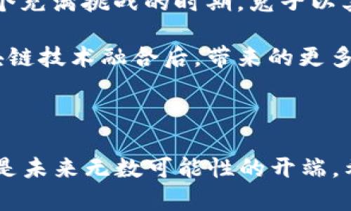 区块链上的兔子是什么？揭秘NFT的数字艺术新世界

区块链, NFT, 数字艺术, 兔子/guanjianci

### 内容大纲

1. 引言
   - 区块链与数字艺术的结合
   - 兔子作为NFT的象征

2. 区块链基础知识
   - 简介区块链的工作原理
   - 为什么区块链适合数字艺术

3. NFT的崛起
   - 什么是NFT？
   - NFT如何改变艺术市场

4. 兔子在NFT中的象征意义
   - 兔子形象的文化背景
   - 兔子与数字艺术的结合实例

5. 真实案例分享
   - 成功的兔子NFT项目分析
   - 艺术家与收藏家的故事

6. 区块链技术如何确保NFT的唯一性与安全性
   - 证明所有权的方式
   - 如何防止伪造

7. 未来展望
   - NFT市场的发展趋势
   - 艺术家、收藏家、新兴市场的机遇

8. 结论
   - 总结兔子与NFT的关系
   - 鼓励读者关注数字艺术的未来

---

### 1. 引言

在一个阳光明媚的上午，阳光洒在老旧木桌上，封面上闪烁着数字艺术的光芒。区块链技术的迅猛发展，无疑为艺术界带来了全新的机遇。而在这一波潮流中，“兔子”这一元素已成为了不少数字艺术作品的象征。本文将带您深入了解区块链上的兔子究竟是什么，以及它所代表的更深层次的文化和经济意义。

### 2. 区块链基础知识

区块链，这一来自于金融科技的概念，虽然听起来复杂，但其本质上是一个去中心化的数据库。就像一本浮动在空中的账本，每一个参与者都可以实时看到最新的记录，而无法修改之前的条目。这种不可篡改的特性，使得区块链成为艺术品买卖的理想选择。

而数字艺术与区块链的结合，使得每一件作品都能拥有唯一的身份凭证，这些凭证便是非同质化代币（NFT）。通过NFT，艺术家可以在区块链上记录他们作品的所有权，从而确保艺术品的独特性和价值。

### 3. NFT的崛起

NFT，即非同质化代币，是数字艺术的一个重要组成部分。在过去的几年间，随着科技的发展和人们对数字资产认知的提升，NFT迅速崛起，成为艺术市场中的“新星”。艺术家通过NFT将自己的创作以数字形式呈现，粉丝们则通过购买这些代币来支持自己喜爱的艺术家。

2021年，一幅名为“Everydays: The First 5000 Days”的数字画作以6900万美元的价格成交，这一事件不仅震撼了艺术界，也将NFT推向了风口浪尖。

### 4. 兔子在NFT中的象征意义

兔子，这一温顺又富有生机的动物，常常和春天、生命力以及希望联系在一起。在NFT的世界中，兔子这一形象被赋予了新的文化意义，成为了许多创作者的灵感源泉。兔子在不同文化中也有着丰富的象征意义，从中国的兔年到西方的复活节兔子，兔子的形象早已深入人心。

一些艺术家通过兔子这一形象，引发了人们对生活、幸福和希望的思考。在这个动荡的数字时代，兔子象征着那些美好而简单的事物，提醒着我们在忙碌的生活中停下脚步，欣赏生活中的小确幸。

### 5. 真实案例分享

在许多成功的兔子NFT项目中，最为人熟知的要属“CryptoBunnies”。这是一款结合了区块链技术和数字艺术的NFT项目，用户可以购买、交易并饲养自己心爱的兔子，每只兔子都有独特的属性和特点。

在一次在线展览会上，一位名叫Sarah的年轻艺术家分享了她的兔子NFT项目。她通过这个项目，不仅展示了她的艺术才华，还通过每次交易获得的版税收入，开始了自己的独立艺术家生涯。她说：“兔子不仅是我艺术创作的一部分，更是我生活信念的体现。”

### 6. 区块链技术如何确保NFT的唯一性与安全性

区块链技术为NFT提供了坚实的技术基础。在区块链上，每一个NFT都有独一无二的数字签名，这使得每件艺术作品的所有权和交易记录都是公开、透明且不可篡改的。

这也意味着，任何人都可以轻易地验证NFT的真实性与独特性，防止伪造和抄袭。这一机制不仅保护了艺术家的创作权益，也给予了买家更多的信心，使得市场更加健康。

### 7. 未来展望

随着NFT市场的不断发展，未来的数字艺术市场正潜藏着无限的可能性。许多艺术家开始探索用NFT进行全新形式的表达与创作，那些追求独特性的年轻收藏家们逐渐成为市场的重要参与者。

与此同时，随着人们对数字艺术认知的提升，更多的场所和平台开始支持NFT交易，艺术市场的生态体系也会变得更加丰富多彩。

### 8. 结论

兔子这一元素在区块链与数字艺术结合的浪潮中，逐渐成为了一种象征。它不仅代表着数字艺术的变化，也寄托着对未来的美好期待。在这个充满挑战的时期，兔子以其独特的方式告诉我们，艺术的价值在于传递情感与思想。

在看似冷冰冰的数字化世界中，我们可以通过关注这些充满生机的元素，来更好地理解和享受数字艺术的魅力。让我们一起期待兔子与区块链技术融合后，带来的更多可能性吧！

### 结语

随着科技的发展，我们生活的每个角落都在发生着巨大的变化。兔子在NFT中的崛起，正是这场变革中的一个缩影。它不仅是艺术的代表，更是未来无数可能性的开端。希望在这片新兴的领域中，每个人都能找到属于他们自己的兔子，属于他们自己的艺术故事。