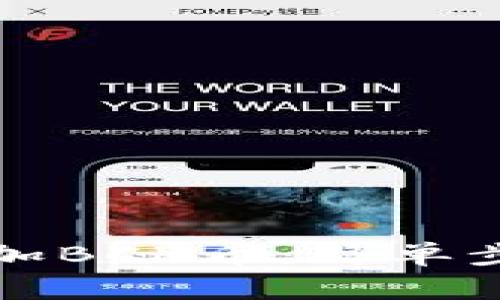 如何在TP钱包中添加BCH币：简单步骤与常见问题解答