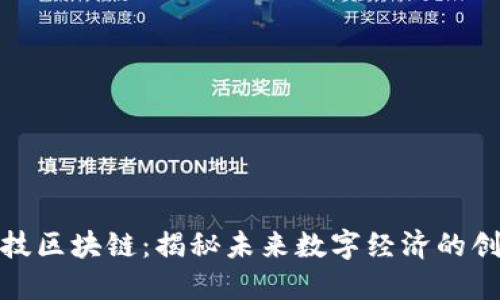 金博科技区块链：揭秘未来数字经济的创新中心