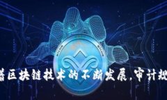区块链审计规则是近年来