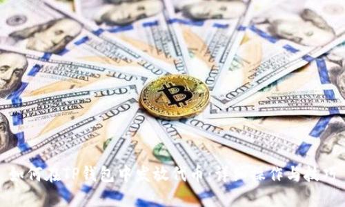 如何在TP钱包中发放代币：详细操作与技巧