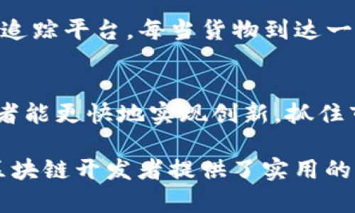 区块链框架模板是用于简化和加速区块链应用程序开发的一种工具，提供了一系列预构建的结构和功能，开发人员可以基于这些模板构建和定制自己的区块链解决方案。以下是详细的解读：

### 1. 区块链框架模板的定义
区块链框架模板为开发者提供了一个起点，帮助他们快速创建和部署区块链应用。这些模板通常包括：
- **智能合约的模板**：允许开发者快速定义区块链上运行的自动化合约。
- **用户界面框架**：提供前端界面开发所需的基本样式和功能。
- **网络架构**：为区块链节点之间的通讯和数据存储提供基础结构。

### 2. 区块链框架模板的优势
- **加速开发**：提供的模板可以显著减少从零开始开发的时间。
- **降低错误率**：模板经过测试和，可以减少因代码错误而导致的问题。
- **标准化**：通过使用统一的框架，团队可以确保不同项目间的一致性，提高协作效率。

### 3. 常见的区块链框架模板
一些流行的区块链框架模板包括：
- **Ethereum框架**：提供了创建DApp（去中心化应用）的基础模板和工具。
- **Hyperledger Fabric**：为企业级区块链应用提供的模块化框架，支持隐私和权限管理。
- **Corda**：专注于金融服务领域的区块链框架，适合企业之间的协议和智能合约。

### 4. 区块链框架模板的使用场景
- **金融服务**：通过智能合约自动化支付和清算流程。
- **物流管理**：追踪货物从发货到交付的整个过程。
- **身份验证**：通过去中心化的身份管理控制用户的个人信息。

### 5. 如何选择合适的区块链框架模板
在选择区块链框架模板时，需要考虑以下几点：
- **项目需求**：根据项目的功能需求和技术要求选择适合的模板。
- **社区支持**：选择拥有活跃社区的框架，可以获得更多的更新和支持。
- **易用性**：选择文档完善、学习曲线平缓的模板，以降低团队的开发门槛。

### 6. 实际案例分析
例如，一家物流公司希望其货物追踪系统。他们使用了基于Hyperledger Fabric的模板，开启了一个去中心化的货物追踪平台。每当货物到达一个节点时，系统自动更新状态并记录在区块链中，使得所有参与方都能实时获取信息，减少了信息不对称带来的风险。

### 7. 小结
区块链框架模板为开发者提供了一个便捷的解决方案，加速了区块链应用的开发进程。通过合适的模板，企业和开发者能更快地实现创新，抓住市场先机。

这一内容大纲为区块链框架模板的相关知识提供了一个深入且系统的介绍，既适合对这一领域感兴趣的读者，也为区块链开发者提供了实用的参考信息。