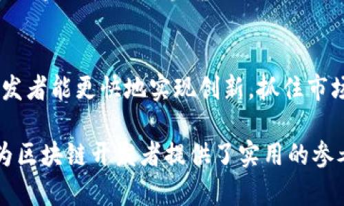 区块链框架模板是用于简化和加速区块链应用程序开发的一种工具，提供了一系列预构建的结构和功能，开发人员可以基于这些模板构建和定制自己的区块链解决方案。以下是详细的解读：

### 1. 区块链框架模板的定义
区块链框架模板为开发者提供了一个起点，帮助他们快速创建和部署区块链应用。这些模板通常包括：
- **智能合约的模板**：允许开发者快速定义区块链上运行的自动化合约。
- **用户界面框架**：提供前端界面开发所需的基本样式和功能。
- **网络架构**：为区块链节点之间的通讯和数据存储提供基础结构。

### 2. 区块链框架模板的优势
- **加速开发**：提供的模板可以显著减少从零开始开发的时间。
- **降低错误率**：模板经过测试和，可以减少因代码错误而导致的问题。
- **标准化**：通过使用统一的框架，团队可以确保不同项目间的一致性，提高协作效率。

### 3. 常见的区块链框架模板
一些流行的区块链框架模板包括：
- **Ethereum框架**：提供了创建DApp（去中心化应用）的基础模板和工具。
- **Hyperledger Fabric**：为企业级区块链应用提供的模块化框架，支持隐私和权限管理。
- **Corda**：专注于金融服务领域的区块链框架，适合企业之间的协议和智能合约。

### 4. 区块链框架模板的使用场景
- **金融服务**：通过智能合约自动化支付和清算流程。
- **物流管理**：追踪货物从发货到交付的整个过程。
- **身份验证**：通过去中心化的身份管理控制用户的个人信息。

### 5. 如何选择合适的区块链框架模板
在选择区块链框架模板时，需要考虑以下几点：
- **项目需求**：根据项目的功能需求和技术要求选择适合的模板。
- **社区支持**：选择拥有活跃社区的框架，可以获得更多的更新和支持。
- **易用性**：选择文档完善、学习曲线平缓的模板，以降低团队的开发门槛。

### 6. 实际案例分析
例如，一家物流公司希望其货物追踪系统。他们使用了基于Hyperledger Fabric的模板，开启了一个去中心化的货物追踪平台。每当货物到达一个节点时，系统自动更新状态并记录在区块链中，使得所有参与方都能实时获取信息，减少了信息不对称带来的风险。

### 7. 小结
区块链框架模板为开发者提供了一个便捷的解决方案，加速了区块链应用的开发进程。通过合适的模板，企业和开发者能更快地实现创新，抓住市场先机。

这一内容大纲为区块链框架模板的相关知识提供了一个深入且系统的介绍，既适合对这一领域感兴趣的读者，也为区块链开发者提供了实用的参考信息。