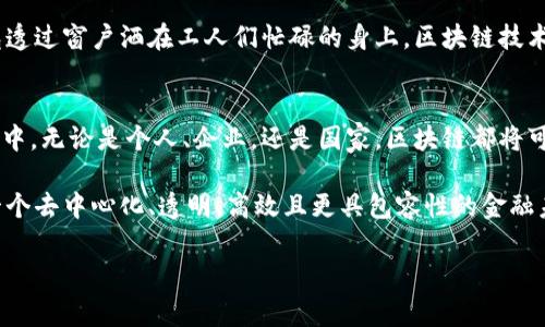 区块链货币的基本概念
区块链技术作为一种去中心化的分布式账本系统，最初因比特币而受到广泛关注。而区块链货币，通常被称为加密货币，是这种技术的一种实际应用。加密货币通过密码学技术确保交易的安全性和匿名性，同时使得交易不可篡改，从而建立了一种基于信任的货币交换方式。

区块链货币的运作原理
区块链货币的运作主要依赖于几个关键的技术原理。这些原理共同构成了其整体的生态系统，使得加密货币能够在没有中央权威的情况下运行：

h4去中心化/h4
传统货币体系往往依赖中央银行或金融机构进行监管和发行。然而，区块链货币则通过去中心化的方式，允许每个用户直接在网络上进行交易。所有的交易信息会被记录在一个公共的账本上，每个网络参与者（节点）都有机会查看和验证这些交易，保证了信息的透明性。

h4区块链账本/h4
区块链的核心是其账本结构。每个区块包含了一组交易记录，并与前一个区块相连接，形成一个不可更改的链条。每个区块在被添加时都会经过网络上的节点计算验证，这个过程称为“共识机制”。这确保了只有合法的交易能够被记录在区块链上。

h4密码学技术/h4
区块链货币使用了强大的密码学技术，以确保交易的安全性和隐私。用户通过公钥和私钥的方式进行身份认证和交易确认。公钥相当于一个账户地址，而私钥则是账户的“密码”，只有拥有私钥的人才能进行相关的转账操作。

共识机制的作用
共识机制是区块链运作的核心，负责确保所有节点对账本状态的统一性。常见的共识机制包括工作量证明（PoW）和权益证明（PoS）。

h4工作量证明（PoW）/h4
在比特币中，工作量证明的机制要求矿工解决复杂的数学问题，以此来验证交易并生成新的区块。这一过程不仅需要强大的计算能力，还消耗大量的能源。

h4权益证明（PoS）/h4
与工作量证明不同，权益证明依赖用户持有的币量和持币时间来决定谁有权验证新的交易。这种机制能够减少能源消耗，并提高交易速度。

加密货币的优势和挑战
虽然区块链货币有许多优势，但也面临着不少挑战。

h4优势/h4
ul
    li去中心化：没有单一的控制中心，降低了操控和欺诈的风险。/li
    li透明性：所有的交易记录都可以公开查看，增强了交易的可信度。/li
    li高效性：相较于传统金融系统，区块链交易的处理速度更快。/li
/ul

h4挑战/h4
ul
    li法律监管：许多国家对加密货币的监管政策仍然不明确，可能影响其发展。/li
    li安全性：尽管区块链本身很安全，但交易所和钱包等外围设施可能受到攻击。/li
    li市场波动：加密货币价格波动较大，投资风险较高。/li
/ul

实际应用场景
区块链货币在多个领域得到了广泛应用，除了数字资产交易之外，还有智能合约、供应链管理和金融服务等使用场景。

h4智能合约/h4
智能合约是区块链的一项重要应用，它允许用户在没有中介的情况下执行合约条款。想象一下，一个场景：在一个阳光明媚的午后，小李和小张在城市的咖啡店中讨论着他们的合约合作。通过智能合约，他们在交易过程中无需信任对方，只需依靠代码自动执行约定，整个过程快速、安全且高效。

h4供应链管理/h4
在供应链上，区块链货币可以有效追踪产品的来源和流通路径，确保每个环节的透明和可追溯。例如，在一家大型纺织公司中，阳光透过窗户洒在工人们忙碌的身上，区块链技术让他们能够实时查看每一片布料的原材料来源，确保没有使用非法成分。这种确保产品质量和诚信交易的方式，深受消费者青睐。

未来展望
随着科技的不断进步和大众对区块链技术的认知加深，加密货币的应用场景将会不断拓展，未来可能会整合到更广泛的金融体系中。无论是个人、企业，还是国家，区块链都将可能成为未来金融交易的重要基础。

总之，区块链货币不仅是一个技术创新，它还在挑战传统金融体系，重塑我们的经济和社会结构。通过返璞归真，我们或许能看到一个去中心化、透明、高效且更具包容性的金融未来。

区块链货币, 加密货币, 去中心化, 智能合约/guanjianci