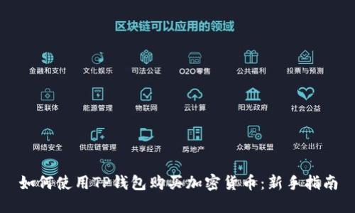 如何使用TP钱包购买加密货币：新手指南