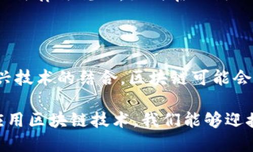 区块链数据链是指一种基于区块链技术的数据存储和管理机制。区块链作为一种去中心化的分布式账本技术，通过将数据以块的形式进行存储，并通过加密手段保证数据的安全性和不可篡改性，为各类数字资产的管理和信息的透明传递提供了新的解决方案。

### 区块链数据链的基本概念

区块链数据链的构建基于以下几个核心要素：

1. **去中心化**：传统的数据管理模式通常依赖中心服务器，而区块链的去中心化设计意味着数据分散存储在网络中的每个节点上，降低了单点故障的风险。

2. **数据不可篡改性**：每个区块包含了前一个区块的哈希值，一旦数据被记录，就很难被修改，这保证了数据的真实性和可靠性。

3. **透明性与可追溯性**：所有参与者都可以查看区块链上的数据记录，实现了信息的透明化。

4. **智能合约**：区块链数据链还可以与智能合约结合，实现自动执行合约条款，减少人为干预，提高效率。

### 区块链数据链的应用场景

区块链数据链在多个行业中都展示了广泛的应用前景，以下是一些具体的应用场景：

1. 金融服务
在金融行业，区块链数据链用于跨境支付、资产交易、清算和结算等。传统的金融交易往往需要耗费大量时间和费用，而使用区块链后，交易的确认速度大幅提升，降低了交易成本。

2. 供应链管理
通过将产品信息录入区块链，企业能够实现供应链的全透明追踪。举个例子，一家食品公司能够追踪每一批原材料的来源，从种植、加工到销售，消费者可以通过扫描二维码查看相应的信息，增加了品牌的可信度。

3. 版权保护
在数字内容创造领域，区块链数据链可以有效保护创作者的版权。所有创作的曲目、书籍和艺术品的元数据都可存储在区块链上，确保创作者能够获得应有的收益而不被剽窃。

4. 医疗健康
在医疗行业，区块链可以用于患者数据的安全存储和共享。传统的医疗记录往往面临数据泄露风险，而区块链提供了一个安全的解决方案，确保只有授权的医疗机构和人员才能访问患者的健康数据。

### 区块链数据链的优势及挑战

尽管区块链数据链有着诸多优势，但在实际应用中也面临一些挑战。

优势
区块链数据链最大的优势是安全性和透明性。去中心化的特性让数据不容易被篡改，提高了信息的可靠性和信任度。同时，智能合约的使用还提升了交易的效率，减少了中间环节，降低了成本。

挑战
然而，区块链数据链在推广过程中仍然面临技术和法律合规的挑战。技术上，区块链的扩展性和交易速度需要进一步；法律法规上，如何在不侵犯个人隐私的情况下使用区块链技术也是一个亟待解决的问题。

### 未来展望

随着技术的不断进步和行业需求的增加，区块链数据链将在更多领域获得应用。未来，随着量子计算、人工智能等新兴技术的结合，区块链可能会进一步提升其性能和适用性。

总之，区块链数据链不仅是一种新兴的技术趋势，更是未来数字社会治理和商业操作的重要组成部分。通过了解和应用区块链技术，我们能够迎接更加安全、高效和透明的未来。