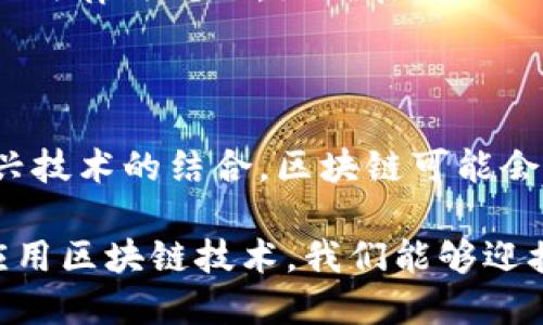 区块链数据链是指一种基于区块链技术的数据存储和管理机制。区块链作为一种去中心化的分布式账本技术，通过将数据以块的形式进行存储，并通过加密手段保证数据的安全性和不可篡改性，为各类数字资产的管理和信息的透明传递提供了新的解决方案。

### 区块链数据链的基本概念

区块链数据链的构建基于以下几个核心要素：

1. **去中心化**：传统的数据管理模式通常依赖中心服务器，而区块链的去中心化设计意味着数据分散存储在网络中的每个节点上，降低了单点故障的风险。

2. **数据不可篡改性**：每个区块包含了前一个区块的哈希值，一旦数据被记录，就很难被修改，这保证了数据的真实性和可靠性。

3. **透明性与可追溯性**：所有参与者都可以查看区块链上的数据记录，实现了信息的透明化。

4. **智能合约**：区块链数据链还可以与智能合约结合，实现自动执行合约条款，减少人为干预，提高效率。

### 区块链数据链的应用场景

区块链数据链在多个行业中都展示了广泛的应用前景，以下是一些具体的应用场景：

1. 金融服务
在金融行业，区块链数据链用于跨境支付、资产交易、清算和结算等。传统的金融交易往往需要耗费大量时间和费用，而使用区块链后，交易的确认速度大幅提升，降低了交易成本。

2. 供应链管理
通过将产品信息录入区块链，企业能够实现供应链的全透明追踪。举个例子，一家食品公司能够追踪每一批原材料的来源，从种植、加工到销售，消费者可以通过扫描二维码查看相应的信息，增加了品牌的可信度。

3. 版权保护
在数字内容创造领域，区块链数据链可以有效保护创作者的版权。所有创作的曲目、书籍和艺术品的元数据都可存储在区块链上，确保创作者能够获得应有的收益而不被剽窃。

4. 医疗健康
在医疗行业，区块链可以用于患者数据的安全存储和共享。传统的医疗记录往往面临数据泄露风险，而区块链提供了一个安全的解决方案，确保只有授权的医疗机构和人员才能访问患者的健康数据。

### 区块链数据链的优势及挑战

尽管区块链数据链有着诸多优势，但在实际应用中也面临一些挑战。

优势
区块链数据链最大的优势是安全性和透明性。去中心化的特性让数据不容易被篡改，提高了信息的可靠性和信任度。同时，智能合约的使用还提升了交易的效率，减少了中间环节，降低了成本。

挑战
然而，区块链数据链在推广过程中仍然面临技术和法律合规的挑战。技术上，区块链的扩展性和交易速度需要进一步；法律法规上，如何在不侵犯个人隐私的情况下使用区块链技术也是一个亟待解决的问题。

### 未来展望

随着技术的不断进步和行业需求的增加，区块链数据链将在更多领域获得应用。未来，随着量子计算、人工智能等新兴技术的结合，区块链可能会进一步提升其性能和适用性。

总之，区块链数据链不仅是一种新兴的技术趋势，更是未来数字社会治理和商业操作的重要组成部分。通过了解和应用区块链技术，我们能够迎接更加安全、高效和透明的未来。