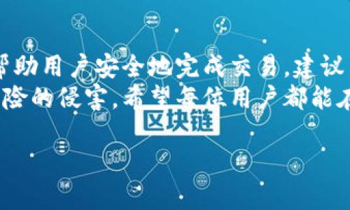   如何安全退回TokenPocket钱包中的资产？ / 
 guanjianci TokenPocket, 退回资产, 数字钱包, 区块链 /guanjianci 

一、什么是TokenPocket钱包？
TokenPocket是一款热门的数字钱包应用，支持多种区块链资产的管理和交易。它为用户提供了便捷的功能，旨在使区块链资产的管理变得简单高效。无论是存储加密货币，还是进行交易，TokenPocket都能满足用户的需求。在这个快速发展的数字金融时代，很多用户开始使用TokenPocket来管理自己的数字资产。

二、用户为何选择TokenPocket钱包？
TokenPocket钱包因其用户友好的界面和多功能而受到青睐。使用者不仅可以轻松查看自己的资产，还能在应用内完成交易、参与去中心化金融(DeFi)项目等。此外，TokenPocket支持多种主流区块链，用户可以在一个平台上管理多种数字资产，这使得资产的操作变得更加便捷。

三、退回TokenPocket钱包中资产的必要性
有时用户可能会因种种原因需要将资产退回TokenPocket钱包中。例如，用户可能在进行交易时输入了错误的信息，或者希望将资产转回以便出售。此外，由于市场波动，有时用户也可能会选择在某个时刻将资产先行撤回到钱包中，以规避潜在的损失。在这些情况下，了解如何安全有效地退回资产显得尤为重要。

四、退回TokenPocket钱包的步骤
退回TokenPocket钱包的过程分为几个简单步骤。以下是详细的指导：

h4步骤1：打开TokenPocket应用/h4
在您的设备上找到并打开TokenPocket应用。确保您的设备已连接稳定的网络，以避免在操作过程中出现问题。

h4步骤2：登录账户/h4
输入您的账户信息，完成登录。根据您的设置，可能需要输入密码或进行其他验证。

h4步骤3：选择资产/h4
在钱包界面，您将看到自己持有的各种数字资产。选择您希望退回的资产，并点击相应的选项。

h4步骤4：选择转出操作/h4
在选择的资产页面，找到“转出”或“提现”选项。根据您的需求，选择合适的转出方式，可能是转帐至其他钱包或提取至法定货币账户。

h4步骤5：确认交易信息/h4
在完成操作前，系统会显示转出信息和相关费用。请仔细核对这些信息，确保所有数据正确无误。如果一切正常，点击确认进行交易。

h4步骤6：等待确认/h4
在确认交易后，您需等待区块链网络的确认。这通常需要一些时间，具体取决于当前网络的拥堵情况。在此期间，您可以查看交易状态，确认资产是否已成功退回。

五、需要注意的问题
在退回TokenPocket钱包的过程中，有几个关键问题您需特别注意：

h41. 交易费用/h4
每笔交易都可能会涉及到一定的网络费用，确保您有足够的资产来覆盖这些费用，避免因余额不足而导致的交易失败。

h42. 地址准确性/h4
在将资产退回到其他钱包或账户时，一定要仔细检查接收地址的准确性。任何微小的错误都可能导致资产的丢失。

h43. 网络拥堵/h4
在高峰时段，区块链网络可能出现拥堵，从而导致交易确认的延迟。在这种情况下，保持耐心，不要重复下单，以免造成不必要的损失。

六、用户的真实故事
为了更好地理解TokenPocket钱包的退回流程，我们分享一个用户的真实经验。小李是一名年轻的加密货币投资者，近期对NFT感兴趣。在交易某个NFT时，他误将资产发送到了错误的钱包地址。
意识到错误后，他感到非常焦虑，担心自己的投资将会损失。幸运的是，通过使用TokenPocket钱包，他迅速找到了退回资产的步骤。经过谨慎的操作，他终于找回了自己失去的资产。这个过程不仅让小李体验了TokenPocket的便捷，也让他对数字资产的管理有了更深刻的认识。

七、总结与建议
TokenPocket钱包因其功能强大而受到广泛使用，让用户能够高效管理自己的数字资产。在需要退回资产时，遵循正确的步骤和警惕细节，将帮助用户安全地完成交易。建议用户在使用TokenPocket的过程中，务必保持警惕，学习如何安全操作，为自己的资产保驾护航。
保护数字资产的安全，永远是每位用户最重要的任务。不论是在进行交易、储存还是退回资产时，都需细心操作，确保自己的资产不受到任何风险的侵害。希望每位用户都能在TokenPocket的使用中获得满意的体验，实现财务的自由与增值。 

以上内容提供了有关TokenPocket钱包资产退回的详细指南，希望对您有所帮助！