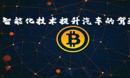 智己汽车并不是区块链，而是一家专注于智能电动汽车的中国汽车制造企业。该公司成立于2019年，旨在通过智能化技术提升汽车的驾驶体验和安全性。智己汽车利用先进的人工智能、自动驾驶技术和数字化平台，提供高效、智能的出行解决方案。

### 下面是关于智己汽车和其技术的详细分析大纲：

#### 智己汽车与区块链技术：未来智能出行的新一轮革命