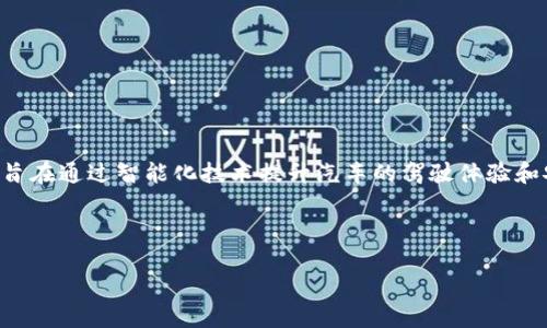 智己汽车并不是区块链，而是一家专注于智能电动汽车的中国汽车制造企业。该公司成立于2019年，旨在通过智能化技术提升汽车的驾驶体验和安全性。智己汽车利用先进的人工智能、自动驾驶技术和数字化平台，提供高效、智能的出行解决方案。

### 下面是关于智己汽车和其技术的详细分析大纲：

#### 智己汽车与区块链技术：未来智能出行的新一轮革命