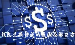 TP钱包兑换错误的原因及解