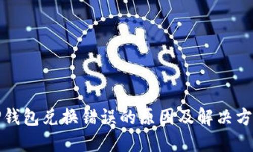 TP钱包兑换错误的原因及解决方案