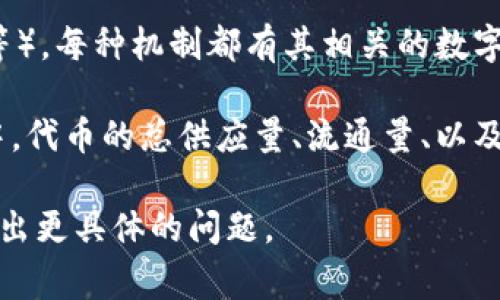 区块链的数字通常指的是与区块链技术相关的各种数据和信息，主要包括以下几个方面：

1. **交易数据**：每个区块中会包含多笔交易的详细信息，例如发送方和接收方的地址、交易金额、时间戳等。这些交易记录是区块链的核心内容。

2. **哈希值**：区块链中的每个区块都有一个唯一的哈希值，它是根据区块内的所有数据生成的。这一哈希值不仅可以验证区块的完整性，还可以确保前后区块间的链式结构。

3. **区块高度**：区块高度是指区块链中区块的序号。第一个区块（创世区块）的高度为0，后续区块高度依次递增。

4. **共识机制指标**：不同的区块链使用不同的共识机制（如PoW、PoS等），每种机制都有其相关的数字指标，例如算力、权益数量等。

5. **代币或数字资产的数量**：在诸如Bitcoin和Ethereum等区块链中，代币的总供应量、流通量、以及市场价格等也是与区块链相关的重要数字。

如果你想深入了解区块链技术及其数字方面的具体内容或场景，欢迎提出更具体的问题。