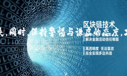 BoolTitleTP钱包的币为什么会减少？解析原因与解决方案/BoolTitle

TP钱包, 数字货币, 资产减少, 加密货币安全/guanjianci

引言
在数字货币的世界中, 资产的安全与管理至关重要。最近, 不少用户反映他们的TP钱包中的币出现了减少的现象，引发了广泛的关注。是什么原因导致用户在使用TP钱包时发现账户余额不如预期？本文将深入探讨可能的原因，并提供相应的解决策略，帮助用户更好地理解与管理他们的数字资产。

一、TP钱包概述
TP钱包是一款广受欢迎的数字货币钱包，因其用户友好的界面和高安全性而受到用户青睐。TP钱包支持多种主流数字货币的存储与管理，使得用户可以便捷地进行交易与投资。随着数字货币市场的日益发展，TP钱包也逐渐成为许多用户的首选资产管理工具。

二、资产减少的主要原因

h41. 网络攻击与安全漏洞/h4
近年来，网络安全问题层出不穷，黑客攻击已成为加密货币用户面临的严重威胁。如果TP钱包的安全系统存在漏洞，黑客可能会通过钓鱼网站或恶意软件获取用户的私钥，从而盗取用户的币。在一个阳光明媚的午后，李先生在咖啡馆里悠闲地浏览数字货币新闻，突然接到了一封关于TP钱包的“安全升级”邮件。因一时疏忽，他点击了链接，结果他的账户很快就遭到了入侵。

h42. 手续费及交易费用/h4
在进行数字货币交易时，用户往往需要支付一定的手续费用。交易费用的变化可能导致用户的账户余额看似减少。例如, 当市场交易活跃时，手续费可能会突然上升，在用户不知情的情况下，导致账户余额减少。与朋友聚会时，王小姐本打算用TP钱包支付晚餐费用，但看到余额不足时才意识到最近的一笔交易手续费比平时高出许多。

h43. 股息或资产赎回/h4
某些数字货币项目会定期给持币者发放股息或奖励，如果用户在TP钱包中选择了参与这种项目，部分资产可能会以股息形式减少。小张一直对某项目感兴趣，当他看到自己TP钱包中的余额少了一些时，才意识到自己最近投票支持的项目进行了股息分配。

h44. 恶意软件与木马/h4
如果用户的计算机或手机被恶意软件感染，黑客可以通过这些软件窃取用户信息，导致资产损失。陈先生很喜欢尝试各类软件，一次下载了一个不知名的应用后，发现TP钱包里的币迅速减少。经过查找，他才意识到自己安装的应用实际上是一个“黑客的温床”。

三、如何防止币减少？

h41. 加强安全防护/h4
用户应定期更新TP钱包的安全措施，包括但不限于使用复杂密码、启用双重认证。保护自己的私钥，不要轻易在网上分享。每次更新钱包时，确保下载官方的版本，以避免安全漏洞。想象一下，王先生每次更新软件时都会在阳光透过窗帘洒到桌面上的时候进行，他总是先仔细检查链接，确保自己安全。

h42. 了解交易费用/h4
用户应时刻关注市场动态，了解交易费用的变化情况。在进行每一笔交易前，应提前计算手续费，以避免因费用变动而导致的资产不足。在与密友讨论时，小美总是提到要提前了解市场信息，她的这一习惯让她在进行交易时，能做到心中有数。

h43. 定期跟踪资产分布/h4
建议用户定期检查TP钱包中的资产情况，尤其是在进行重要交易之前。通过定期跟踪，用户可以及时发现异常情况，并采取相应措施。小李在每月的第一天都会坐在阳光下慢慢检查自己的资产，让这成为他一种享受。

h44. 使用防病毒软件/h4
为了抵御恶意软件与病毒的侵袭，用户应在设备上安装可靠的防病毒软件，定期进行全方位扫查。李小姐每周都会对自己的设备进行全盘扫描，确保没有任何安全漏洞。她甚至会在清晨阳光淡淡照进窗户的时候，享受与科技对抗的“游戏”过程。

四、总结
TP钱包中的币减少并非罕见现象，用户需要提高警惕并采取必要的预防措施。通过增强安全意识、了解交易费用、定期审查资产及使用防病毒软件等手段，用户可以有效防止资产的损失。同时，保持警惕与谦虚的态度，才能在数字货币的世界中获得持久的成功。数字货币的投资与交易虽充满机遇，但背后也隐藏着诸多风险。只有通过不断学习与实践，用户才能在这个变化快速的市场中立于不败之地。

blockquote希望这篇文章能够帮助您更好地理解TP钱包中币减少的原因，并为您的数字资产保驾护航。/blockquote