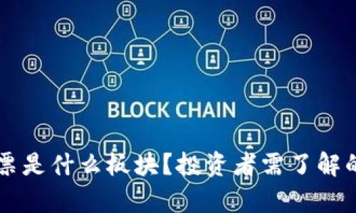 区块链股票是什么板块？投资者需了解的行业解析