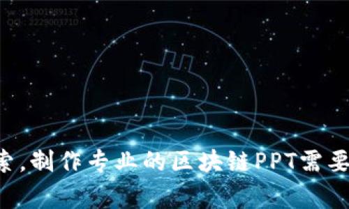 区块链PPT通常指的是关于区块链技术的演示文稿（PowerPoint），用于展示区块链的基本概念、应用场景、技术特点、市场前景等内容。这样的PPT多用于学术、商业、教育等领域，帮助听众更好地理解区块链的运作机制和其潜在价值。

### 区块链PPT的常见内容包括：

1. **区块链基础知识**：
   - 区块链的定义
   - 工作原理（如分布式账本、共识机制等）

2. **区块链的类型**：
   - 公有链
   - 私有链
   - 联盟链

3. **区块链应用场景**：
   - 金融（如比特币、智能合约）
   - 供应链管理
   - 身份认证及数据安全
   - 物联网

4. **区块链的优势与挑战**：
   - 优势（去中心化、安全性、透明性等）
   - 挑战（技术成熟度、监管环境、能源消耗等）

5. **市场前景与发展趋势**：
   - 行业投资动态
   - 技术创新与发展方向

这样的PPT不仅能帮助听众获取信息，还能激发其对区块链技术的兴趣，并对相关的商业机会进行探索。制作专业的区块链PPT需要对相关内容有深入理解，同时也要考虑听众的需求和接受能力。