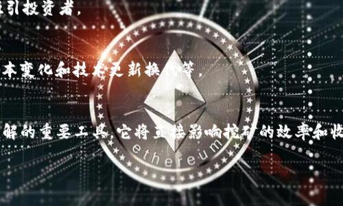 雪球区块链高级矿机通常是指一种专用于挖掘加密货币（比如比特币、以太坊等）的高性能硬件设备。这些矿机在设计上具有更强的运算能力和更高的能效比，使得它们能在区块链网络中更有效地处理复杂的数学运算，从而提高挖矿的成功率和收益。

### 更深入的解释如下：

1. **区块链和挖矿概念**：
   - 区块链是一种去中心化的分布式数据库技术，广泛应用于各类数字货币的交易记录。
   - 挖矿是确保区块链网络安全和交易有效性的过程，矿工通过计算哈希值来验证并添加新区块。

2. **高级矿机的特点**：
   - **计算能力高**：高级矿机配备了强大的显卡或专用集成电路（ASIC），能够在更短时间内完成计算。
   - **能效比优越**：更高的能效比意味着在产生相同计算能力的情况下，消耗更少的电力，从而降低了运营成本。
   - **耐用性与稳定性**：通常，领先的矿机品牌会采用更好的材料和设计，以确保设备在长时间运行下也能保持良好的工作状态。

3. **市场上的高级矿机品牌**：
   - 市场上有一些知名的矿机制造商，如比特大陆、MicroBT 等，它们常常推出新型号的高级矿机，吸引投资者。

4. **投资与风险**：
   - 虽然高级矿机有潜在的收益，但挖矿投资需谨慎，风险同样存在，包括加密货币价格波动、电力成本变化和技术更新换代等。

### 总结：
高级矿机在雪球区块链等挖矿活动中具有重要作用，是希望参与加密货币市场的投资者和矿工必须了解的重要工具，它将直接影响挖矿的效率和收益。

如果你对雪球区块链高级矿机有更多具体问题或想深入了解某个方面，可以继续提问！