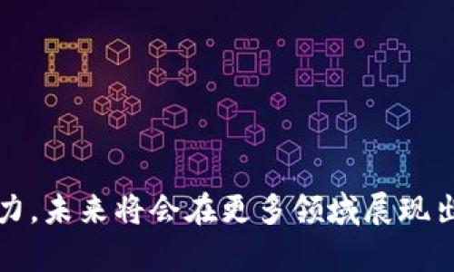 区块链是一种分布式账本技术，最初由比特币引入，用于记录交易并确保数据的不可篡改性。随着技术的发展，区块链的应用范围已经扩展到了许多领域，包括金融、物流、医疗、供应链管理等。下面是关于数字区块链软件的一些关键点。

### 什么是区块链软件？

区块链软件是用于建立、维护和操作区块链网络的程序或平台。它可以分为几种类型：

1. **公有链软件**：如比特币和以太坊，任何人都可以参与。
2. **私有链软件**：如Hyperledger Fabric，主要用于企业内部使用，参与者需经过授权。
3. **联盟链软件**：如R3 Corda，多个组织共同维护的区块链网络。

### 区块链软件的特点

1. **去中心化**：数据存储在多个节点上，没有单一控制者。
2. **透明性**：所有交易记录对参与者可见，增强信任。
3. **安全性**：采用密码学技术保护数据安全，防止篡改。

### 常见的区块链软件

1. **以太坊**：支持智能合约，适合开发去中心化应用（DApp）。
2. **比特币**：第一款区块链软件，主要用于加密货币交易。
3. **Hyperledger Fabric**：适用于企业环境，可以定制和模块化。
4. **EOS**：主打高性能，适合高频交易。
5. **Corda**：专注于金融行业，进行私密和每个参与方都可以单独查看的交易。

### 区块链软件的应用场景

1. **金融服务**：加速跨境支付，降低交易成本。
2. **供应链管理**：实时跟踪商品流动，确保商品来源透明。
3. **医疗健康**：安全存储患者数据，提高医疗服务质量。

### 编写区块链软件的基本步骤

1. **确定需求**：分析目标业务和功能需求。
2. **选择平台**：根据需求选择合适的区块链平台。
3. **设计架构**：设计系统架构和数据库结构。
4. **开发功能**：实现核心功能，包括交易、用户管理等。
5. **测试**：进行全面的测试，确保系统稳定性和安全性。
6. **部署**：将软件部署到生产环境，开始运营。

### 区块链未来的发展趋势

1. **互操作性**：促进不同区块链之间的兼容和通信。
2. **隐私保护**：在保障透明性的同时，提升数据隐私。
3. **可扩展性**：提高网络处理交易的能力，以适应大规模应用。

通过以上介绍，相信你对数字区块链软件有了更深入的理解。区块链技术正不断革新并拓展其应用潜力，未来将会在更多领域展现出更大的价值。