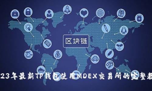 2023年最新TP钱包使用MDEX交易所的完整教程