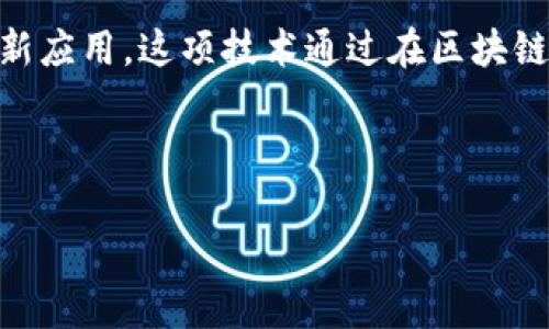 区块链真金鉴别技术是利用区块链技术的透明性、不可篡改性和去中心化特性，确保金银等贵金属产品的真实性和来源的一种创新应用。这项技术通过在区块链上记录每一件贵金属的交易信息、来源、生产过程等数据，来确保消费者在购买时得到的是真正的金属，而不是伪造或混杂的产品。

以下是关于区块链真金鉴别技术的详细介绍及分析：

### 区块链真金鉴别技术：贵金属行业的颠覆性创新