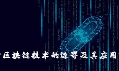 探讨区块链技术的边界及其应用前景