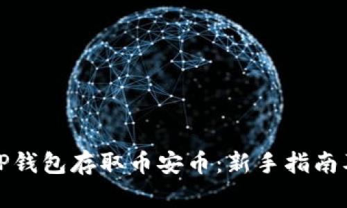 如何使用TP钱包存取币安币：新手指南及实用技巧