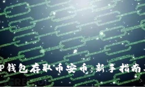如何使用TP钱包存取币安币：新手指南及实用技巧