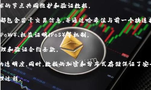 区块链模型是指用于描述和实现区块链技术的理论框架和结构设计；通常包括网络架构、数据存储形式、共识机制等多个方面。通过这一模型，用户、开发者和研究者能够更好地理解区块链的基本原理及其应用。

以下是一些区块链模型的基本概念：

1. **去中心化**：区块链不依赖于中心化的服务器或机构，而是通过分布在全球的节点共同维护和验证数据。

2. **数据结构**：区块链的核心是将数据以块（block）的形式进行存储，每个块都包含若干交易信息，并通过哈希值与前一个块连接形成链。

3. **共识机制**：这是决定网络中节点如何达成一致的方法，包括工作量证明（PoW）、权益证明（PoS）等机制。

4. **智能合约**：在某些区块链平台上（如以太坊），智能合约允许自动执行、管理和验证合约条款。

5. **透明性与安全性**：区块链上所有的交易对所有用户公开，因此具有较高的透明度。同时，数据的加密和分布式存储保证了安全性。

通过这些基本概念，区块链模型能够实现去中心化、透明、安全的交易和信息处理过程。