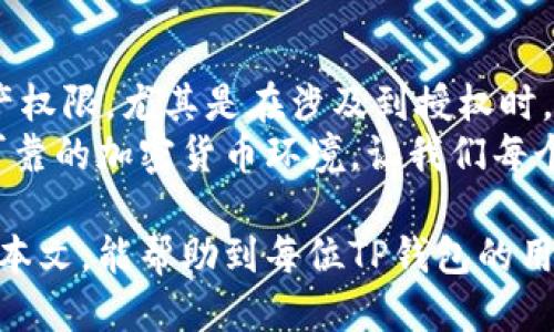   如何取消TP钱包内的代币授权？ / 

 guanjianci TP钱包, 代币授权, 钱包安全, 加密货币 /guanjianci 

一、什么是TP钱包？
TP钱包是一款广受欢迎的移动加密货币钱包，提供去中心化的资产管理服务。用户可以在TP钱包中存储、发送和接收不同种类的加密货币，如以太坊、比特币等。它的界面友好，支持多种代币，让理财变得更简单。

二、代币授权的概念
在TP钱包中，用户必须要对代币的使用进行授权。这一过程可以被视为一种安全措施，确保用户只有在必要时才允许特定应用或合约使用他们的代币。这种授权方式与智能合约的执行密切相关，用户在授权后，特定合约可以访问他们的钱包内的代币。

三、为什么需要取消代币授权？
虽然授权是一种保护措施，但在某些情况下，用户可能希望取消代币授权。例如：br
1. 用户怀疑某个应用安全性不足，想要防止代币的潜在丢失或盗用，br
2. 用户若无频繁使用某个合约，取消授权可以降低风险，br
3. 在转移至更安全的钱包时，确保原钱包的所有授权被及时取消。

四、如何取消TP钱包内的代币授权？
以下将详细介绍如何在TP钱包中快速取消代币授权：

h41. 打开TP钱包/h4
首先，在您的移动设备上打开TP钱包应用，登录您的账户。确保您的设备处于安全的网络环境中，以防止信息泄露。

h42. 寻找“授权管理”选项/h4
在TP钱包的主界面上，找到“资产”或“代币”选项。点击进入后，您会看到一个“授权管理”或者“代币授权”的选项。不同版本可能略有差异，但通常都可以在“设置”或资产管理中找到。

h43. 查看已有授权的合约/h4
进入授权管理后，您将看到所有已授权的合约和代币列表。这个界面提供了对每个合约的详细信息，包括合约地址、代币种类以及授权额度等。

h44. 选择要取消授权的合约/h4
从列表中选择您想要取消授权的合约，点击进入该合约的详情页面。在这里，您可以看到该合约的使用历史及您的授权设置。

h45. 点击“取消授权”或“撤销授权”按钮/h4
在合约详情页面中，找到“取消授权”或“撤销授权”的按钮，点击它。系统将要求您确认此操作。

h46. 完成确认操作/h4
在弹出的确认框中再次确认您的选择。系统会提示您输入交易密码或进行指纹验证，以确保您是账户的真正持有者。

h47. 等待取消授权成功的通知/h4
一旦您完成确认，系统会处理您的请求。请耐心等待几秒钟，您将会收到相应的操作反馈。如果出现任何问题，TP钱包会给予提示。

五、取消授权后注意事项
1. 撤销授权后，您可能需要在使用相应的合约时重新进行授权。确保您是在安全的情况下进行授权。br2. 建议定期查阅您的授权管理，确保没有多余的或不再使用的授权。br3. 及时更新TP钱包应用版本，确保您享受到更好的安全保护和功能。

六、真实的用户体验故事
在某个阳光明媚的下午，张先生正在他的小书房里查看自己积蓄的加密货币。他之前在多个去中心化平台上进行过交易，但最近听说有些合约不再可靠。他决定登录TP钱包，查看授权情况。
张先生稳稳地坐下，手握手机，认真地打开TP钱包。他感到安全的同时心中隐隐有些不安，为了避免可能的风险，他决定逐个合约查看。阳光洒在老旧木桌上，照耀着他额头上的几缕白发，像是在提醒他冷静思考。
他仔细查看每一项授权，突然他发现一个之前授权的合约最近传来抢劫事件的消息，该合约的用户资金数次被盗。此时，他毫不犹豫地按照上述步骤取消了该合约的授权。
一番操作后，他松了一口气，心中感到一阵轻松。未雨绸缪、减少风险，这才是做投资理财该有的态度。他开始规划如何在接下来的时间里自己的加密货币投资策略。对此，他在接连的几天里还了解到了更多关于安全投资的技巧与知识。

七、科技与安全的结合
在如今加密货币蓬勃发展的时代，安全一直是用户最关心的问题之一。每个人都应该充分了解如何管理自己的资产权限，尤其是在涉及到授权时。TP钱包所提供的一系列安全机制，不仅是为了方便用户的交易，也可以做到资产的最大保护。
未来，随着区块链技术的不断发展，相信TP钱包将会推出更多创新的安全策略与功能，为用户构建一个更加安全、可靠的加密货币环境。让我们每个人都能在这场数字金融革命中找到自己的位置，并安全增长自己的财富。

整体来说，取消TP钱包内的代币授权是一个非常简单的过程，但它却与加密货币投资的安全性息息相关。希望通过本文，能帮助到每位TP钱包的用户，让他们在数字资产管理的道路上走得更稳、更远。从现在开始，记得定期检查您的授权状况，确保钱包安全无忧！