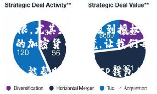   如何取消TP钱包内的代币授权？ / 

 guanjianci TP钱包, 代币授权, 钱包安全, 加密货币 /guanjianci 

一、什么是TP钱包？
TP钱包是一款广受欢迎的移动加密货币钱包，提供去中心化的资产管理服务。用户可以在TP钱包中存储、发送和接收不同种类的加密货币，如以太坊、比特币等。它的界面友好，支持多种代币，让理财变得更简单。

二、代币授权的概念
在TP钱包中，用户必须要对代币的使用进行授权。这一过程可以被视为一种安全措施，确保用户只有在必要时才允许特定应用或合约使用他们的代币。这种授权方式与智能合约的执行密切相关，用户在授权后，特定合约可以访问他们的钱包内的代币。

三、为什么需要取消代币授权？
虽然授权是一种保护措施，但在某些情况下，用户可能希望取消代币授权。例如：br
1. 用户怀疑某个应用安全性不足，想要防止代币的潜在丢失或盗用，br
2. 用户若无频繁使用某个合约，取消授权可以降低风险，br
3. 在转移至更安全的钱包时，确保原钱包的所有授权被及时取消。

四、如何取消TP钱包内的代币授权？
以下将详细介绍如何在TP钱包中快速取消代币授权：

h41. 打开TP钱包/h4
首先，在您的移动设备上打开TP钱包应用，登录您的账户。确保您的设备处于安全的网络环境中，以防止信息泄露。

h42. 寻找“授权管理”选项/h4
在TP钱包的主界面上，找到“资产”或“代币”选项。点击进入后，您会看到一个“授权管理”或者“代币授权”的选项。不同版本可能略有差异，但通常都可以在“设置”或资产管理中找到。

h43. 查看已有授权的合约/h4
进入授权管理后，您将看到所有已授权的合约和代币列表。这个界面提供了对每个合约的详细信息，包括合约地址、代币种类以及授权额度等。

h44. 选择要取消授权的合约/h4
从列表中选择您想要取消授权的合约，点击进入该合约的详情页面。在这里，您可以看到该合约的使用历史及您的授权设置。

h45. 点击“取消授权”或“撤销授权”按钮/h4
在合约详情页面中，找到“取消授权”或“撤销授权”的按钮，点击它。系统将要求您确认此操作。

h46. 完成确认操作/h4
在弹出的确认框中再次确认您的选择。系统会提示您输入交易密码或进行指纹验证，以确保您是账户的真正持有者。

h47. 等待取消授权成功的通知/h4
一旦您完成确认，系统会处理您的请求。请耐心等待几秒钟，您将会收到相应的操作反馈。如果出现任何问题，TP钱包会给予提示。

五、取消授权后注意事项
1. 撤销授权后，您可能需要在使用相应的合约时重新进行授权。确保您是在安全的情况下进行授权。br2. 建议定期查阅您的授权管理，确保没有多余的或不再使用的授权。br3. 及时更新TP钱包应用版本，确保您享受到更好的安全保护和功能。

六、真实的用户体验故事
在某个阳光明媚的下午，张先生正在他的小书房里查看自己积蓄的加密货币。他之前在多个去中心化平台上进行过交易，但最近听说有些合约不再可靠。他决定登录TP钱包，查看授权情况。
张先生稳稳地坐下，手握手机，认真地打开TP钱包。他感到安全的同时心中隐隐有些不安，为了避免可能的风险，他决定逐个合约查看。阳光洒在老旧木桌上，照耀着他额头上的几缕白发，像是在提醒他冷静思考。
他仔细查看每一项授权，突然他发现一个之前授权的合约最近传来抢劫事件的消息，该合约的用户资金数次被盗。此时，他毫不犹豫地按照上述步骤取消了该合约的授权。
一番操作后，他松了一口气，心中感到一阵轻松。未雨绸缪、减少风险，这才是做投资理财该有的态度。他开始规划如何在接下来的时间里自己的加密货币投资策略。对此，他在接连的几天里还了解到了更多关于安全投资的技巧与知识。

七、科技与安全的结合
在如今加密货币蓬勃发展的时代，安全一直是用户最关心的问题之一。每个人都应该充分了解如何管理自己的资产权限，尤其是在涉及到授权时。TP钱包所提供的一系列安全机制，不仅是为了方便用户的交易，也可以做到资产的最大保护。
未来，随着区块链技术的不断发展，相信TP钱包将会推出更多创新的安全策略与功能，为用户构建一个更加安全、可靠的加密货币环境。让我们每个人都能在这场数字金融革命中找到自己的位置，并安全增长自己的财富。

整体来说，取消TP钱包内的代币授权是一个非常简单的过程，但它却与加密货币投资的安全性息息相关。希望通过本文，能帮助到每位TP钱包的用户，让他们在数字资产管理的道路上走得更稳、更远。从现在开始，记得定期检查您的授权状况，确保钱包安全无忧！