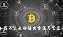 TP钱包加载不出来的解决方