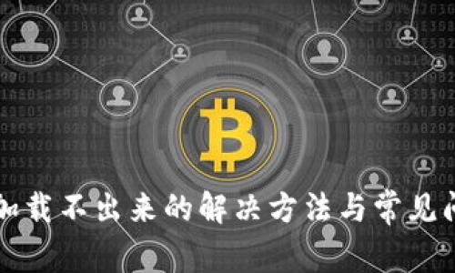 TP钱包加载不出来的解决方法与常见问题分析