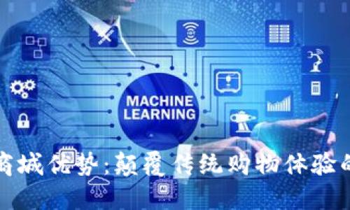 区块链商城优势：颠覆传统购物体验的新趋势