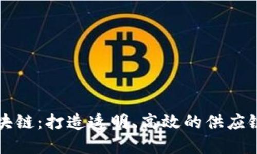 京东金属区块链：打造透明、高效的供应链金融新生态