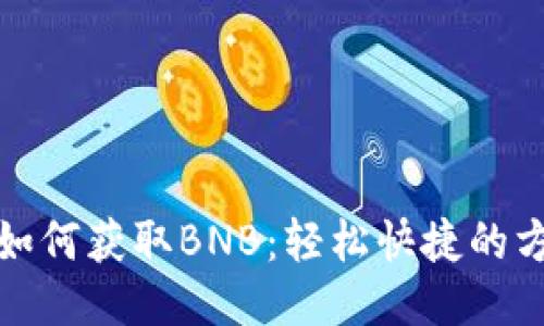 TP钱包如何获取BNB：轻松快捷的方法揭秘