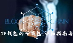 如何找回TP钱包的子钱包：