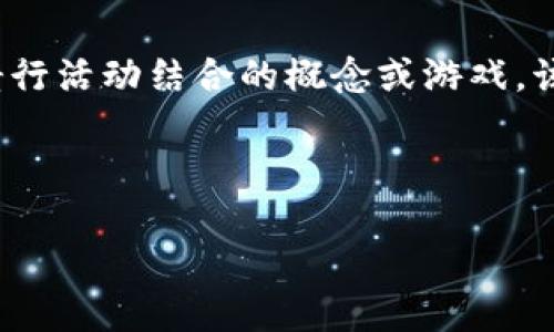 区块链骑行技巧（Cryptocurrency Riding Skills）并不是广为人知的游戏名，而似乎是一种将区块链技术与骑行活动结合的概念或游戏。该概念可能涉及在骑行过程中获得加密货币奖励，或者通过完成特定骑行任务而解锁区块链相关的功能和内容。

### 与关键词

骑行与区块链的完美结合：如何利用区块链骑行技巧你的骑行体验