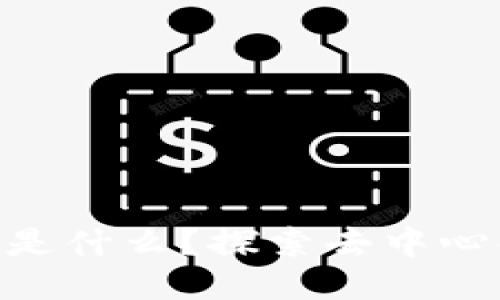 区块链中的DAI是什么？探索去中心化稳定币的未来